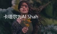 卡塔爾為Al Shaheen油田二期項(xiàng)目發(fā)起管道招標(biāo)