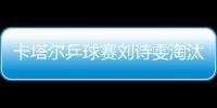 卡塔爾乒球賽劉詩雯淘汰朱雨玲 丁寧陳夢將交鋒