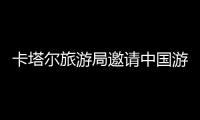卡塔爾旅游局邀請中國游客去看熊貓 網友：外國文旅殺來了