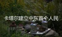 卡塔爾建立中東首個人民幣清算中心