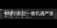 卡塔爾航空一客機遇嚴重氣流，12人受傷