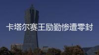 卡塔爾賽王勵勤慘遭零封 “奧運第三人”越輸輸多