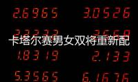 卡塔爾賽男女雙將重新配對 王皓王勵勤“王者組合”