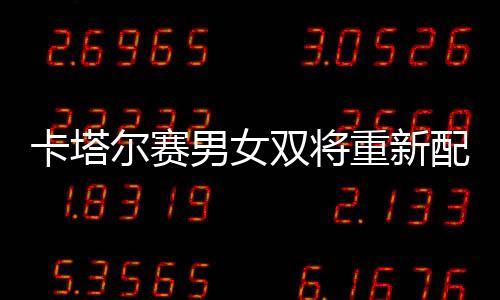 卡塔爾賽男女雙將重新配對 王皓王勵勤“王者組合”