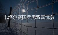 卡塔爾賽國乒男雙喜憂參半 許昕劉詩雯橫掃晉級