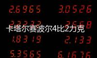 卡塔爾賽波爾4比2力克張繼科 晉級決賽與許昕爭冠