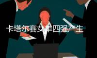 卡塔爾賽女單四強產生 國乒四大世乒賽主力晉級