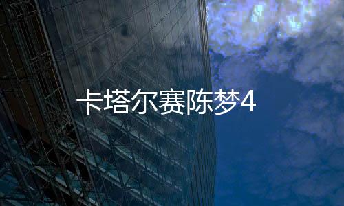 卡塔爾賽陳夢4