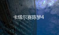 卡塔爾賽陳夢4