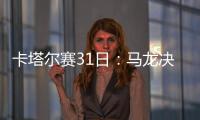 卡塔爾賽31日：馬龍決戰林高遠 丁寧出戰王曼昱