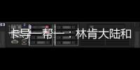 卡導一幫一：林肯大陸和奧迪A6L的較量