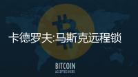卡德羅夫:馬斯克遠程鎖了我的車