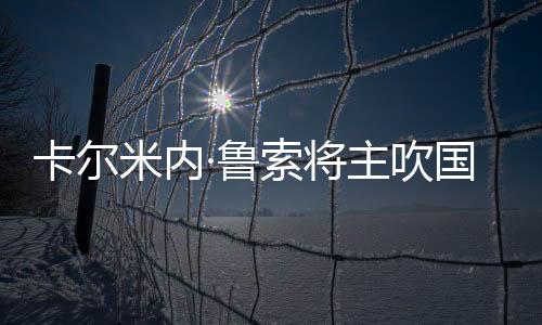 卡爾米內·魯索將主吹國際米蘭vs巴勒莫