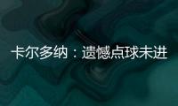 卡爾多納：遺憾點(diǎn)球未進(jìn) 上場(chǎng)為提高邊路速度