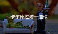 卡爾德拉諾十佳球