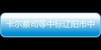 卡爾蔡司等中標遼陽市中心醫院采購大單