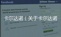 卡爾達諾（關于卡爾達諾的基本情況說明介紹）
