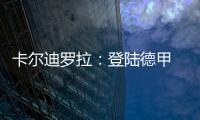 卡爾迪羅拉：登陸德甲 心潮澎湃