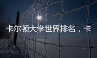 卡爾頓大學世界排名，卡爾頓大學