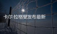 卡爾·拉格斐發(fā)布最新 The Return 預告片【電影】風尚中國網