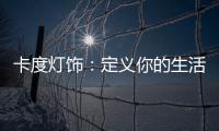 卡度燈飾：定義你的生活態度