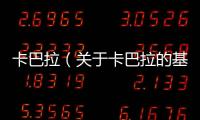 卡巴拉（關(guān)于卡巴拉的基本情況說明介紹）