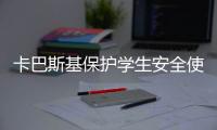 卡巴斯基保護學生安全使用數位行動裝置