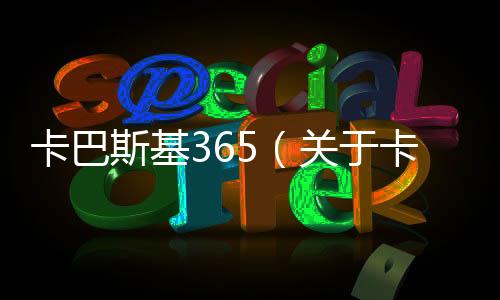 卡巴斯基365（關于卡巴斯基365的基本情況說明介紹）