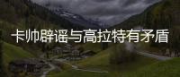 卡帥辟謠與高拉特有矛盾 教練組為鄭智等老將留位置
