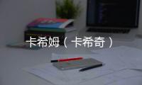 卡希姆（卡希奇）