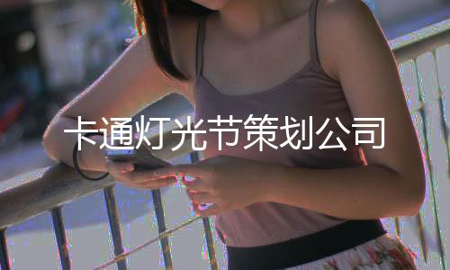 卡通燈光節策劃公司