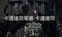 卡通豬簡(jiǎn)筆畫(huà) 卡通豬簡(jiǎn)筆畫(huà)怎么畫(huà)