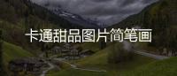 卡通甜品圖片簡筆畫