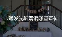 卡通發光玻璃鋼雕塑宣傳工廠