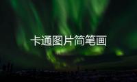 卡通圖片簡筆畫