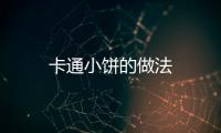 卡通小餅的做法