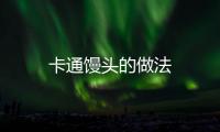 卡通饅頭的做法