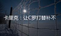 卡里克：讓C羅打替補(bǔ)不是問題 尚未與朗尼克交流