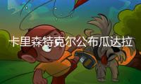 卡里森特克爾公布瓜達拉哈拉機場方案（組圖）