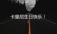 卡里尼生日快樂！