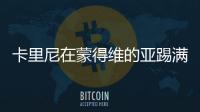 卡里尼在蒙得維的亞踢滿九十分鐘