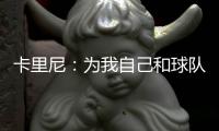 卡里尼：為我自己和球隊高興