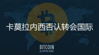 卡莫拉內西否認轉會國際米蘭
