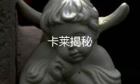 卡萊揭秘