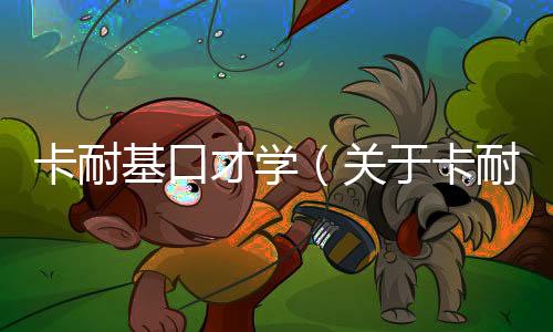 卡耐基口才學（關于卡耐基口才學的基本情況說明介紹）