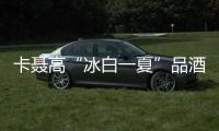 卡聶高“冰白一夏”品酒會(huì)