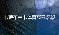 卡薩布蘭卡體育場建筑設計