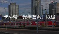 卡薩帝「光年套系」以極簡(jiǎn)之道，榮獲2022時(shí)尚芭莎設(shè)計(jì)大賞產(chǎn)品設(shè)計(jì)大獎(jiǎng)