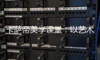 卡薩帝美學課堂：以藝術解讀高端生活