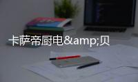 卡薩帝廚電&貝殼達(dá)成戰(zhàn)略合作，共創(chuàng)嵌入智慧廚居生活
